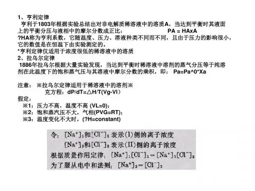 亨利定律亨利于1803年根据实验总结出对非电解质稀溶