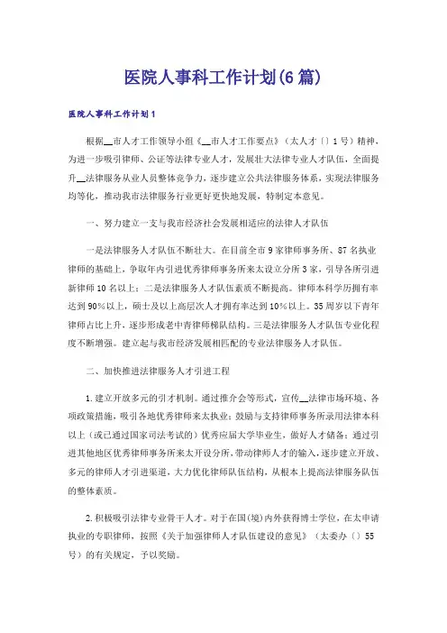 医院人事科工作计划(6篇)
