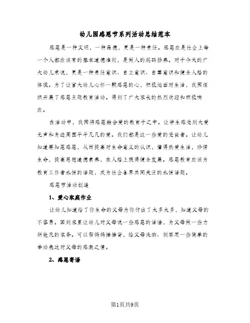 2024年幼儿园感恩节系列活动总结范本（6篇）