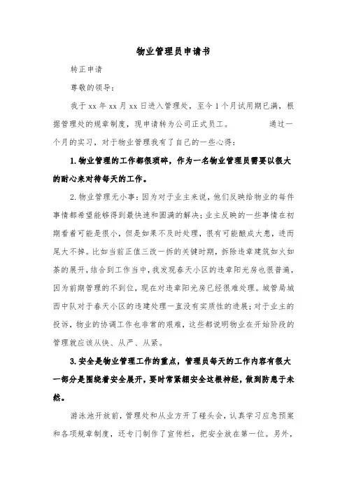 物业管理员申请书（二篇）