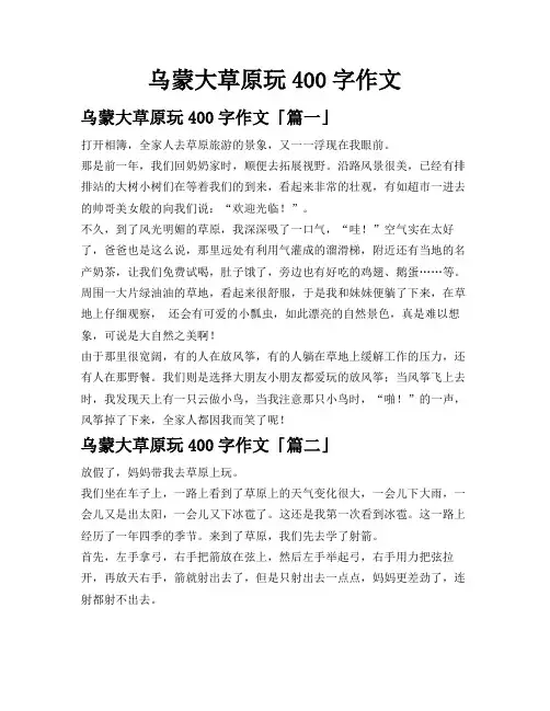 乌蒙大草原玩400字作文