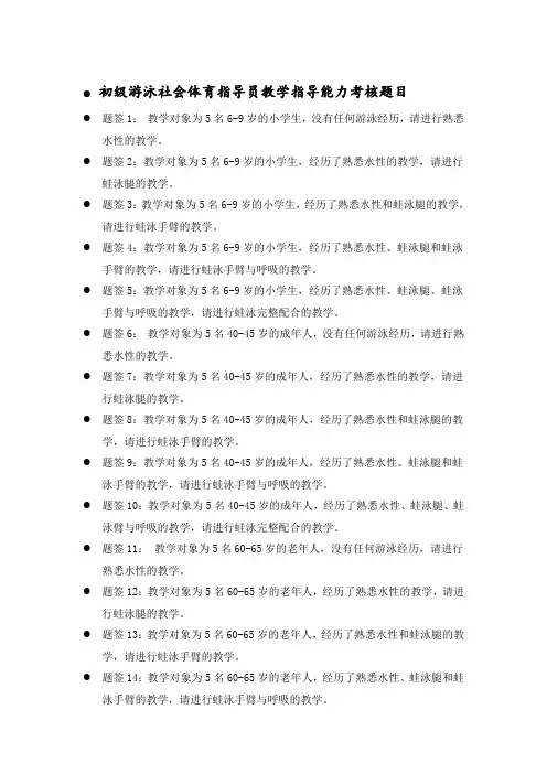 初级游泳社会体育指导员教学指导能力考核题目