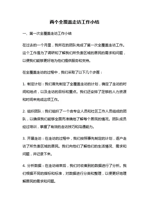 两个全覆盖走访工作小结