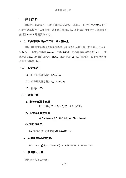 排水泵选型计算