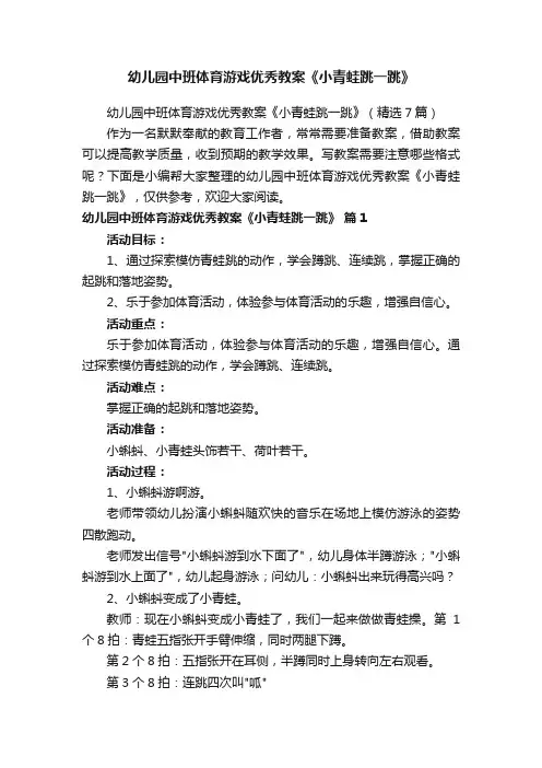 幼儿园中班体育游戏优秀教案《小青蛙跳一跳》