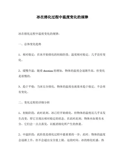 冰在熔化过程中温度变化的规律