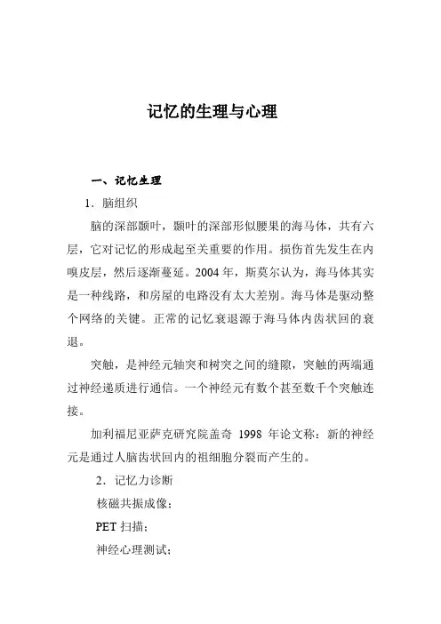 记忆的生理与心理