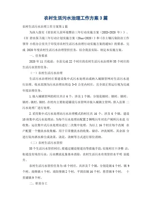 农村生活污水治理工作方案3篇