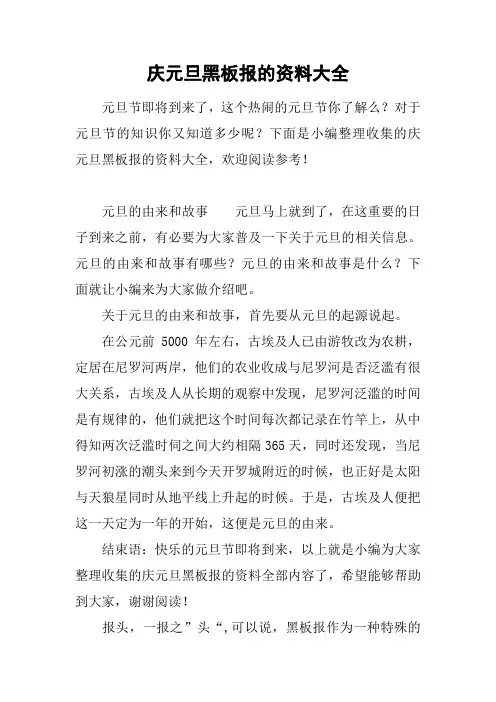 庆元旦黑板报的资料大全