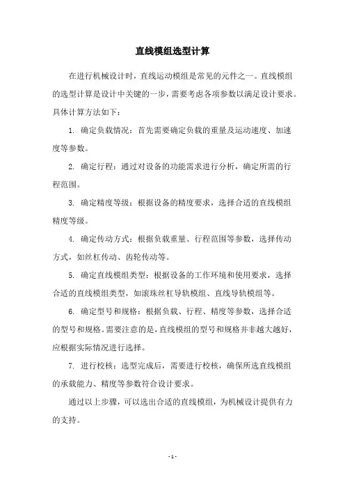 直线模组选型计算