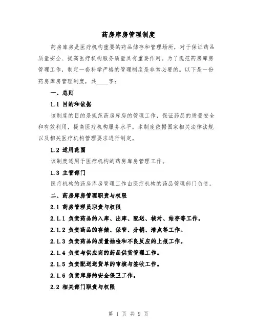药房库房管理制度(5篇)
