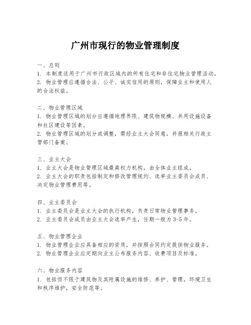 广州市现行的物业管理制度
