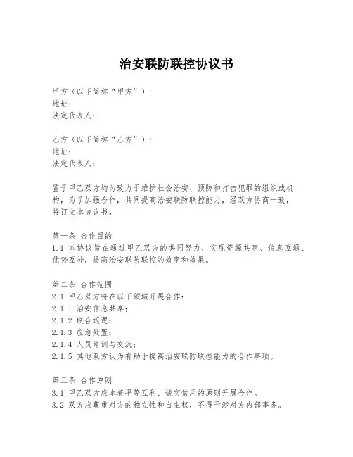 治安联防联控协议书