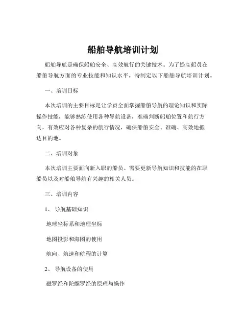 船舶导航培训计划