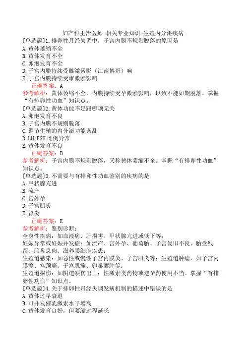 妇产科主治医师-相关专业知识-生殖内分泌疾病