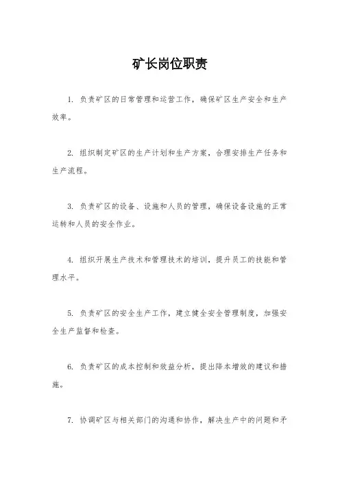 矿长岗位职责
