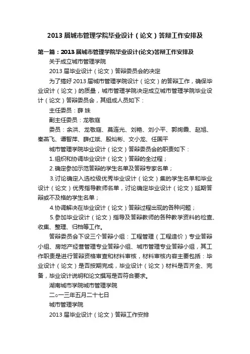 2013届城市管理学院毕业设计（论文）答辩工作安排及