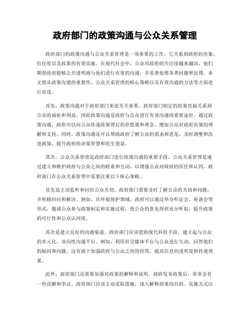 政府部门的政策沟通与公众关系管理