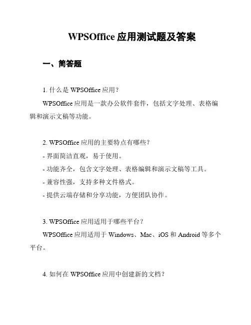 WPSOffice应用测试题及答案
