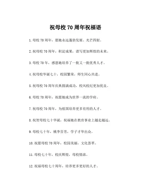 祝母校70周年祝福语