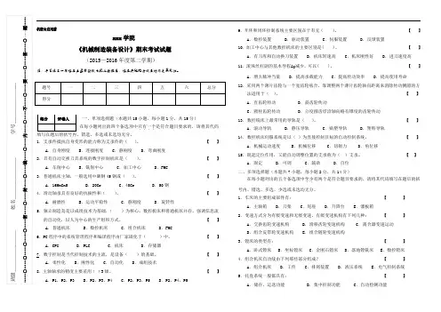 机械制造装备设计期末试卷及答案