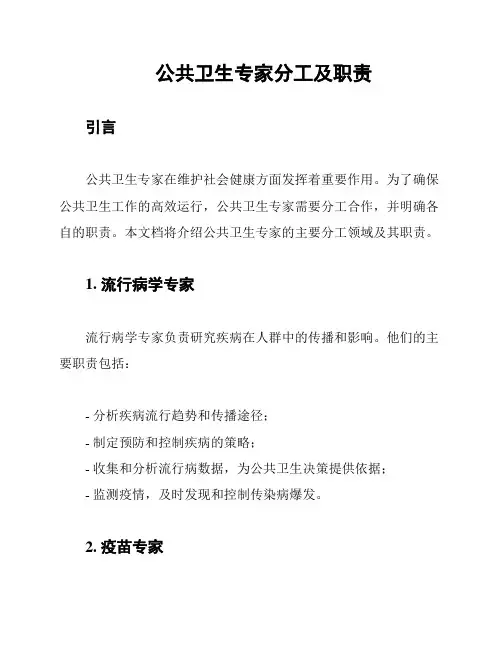 公共卫生专家分工及职责
