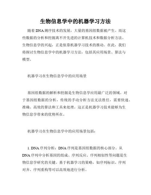 生物信息学中的机器学习方法