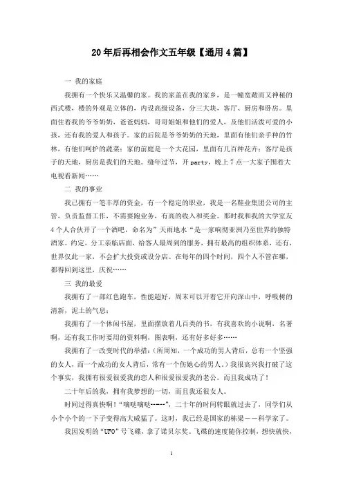 精选20年后再相会作文五年级【通用4篇】