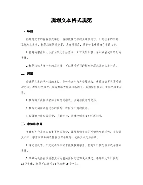 规划文本格式规范