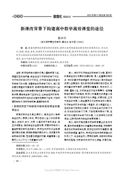 新课改背景下构建高中数学高效课堂的途径