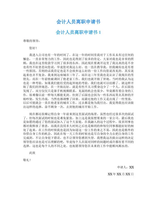 会计人员离职申请书