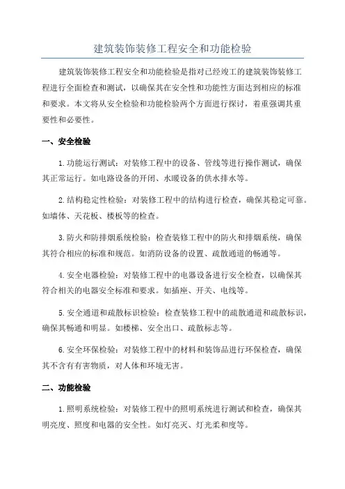 建筑装饰装修工程安全和功能检验