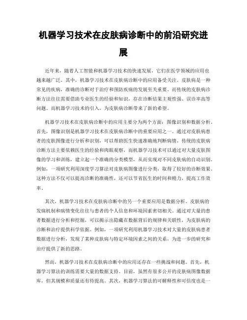 机器学习技术在皮肤病诊断中的前沿研究进展