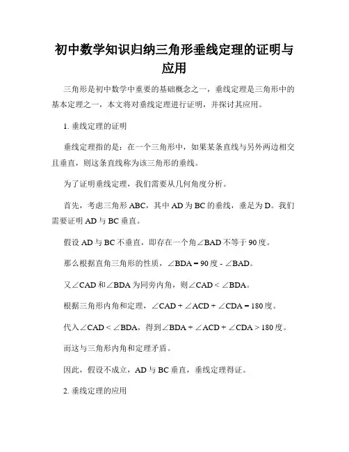 初中数学知识归纳三角形垂线定理的证明与应用