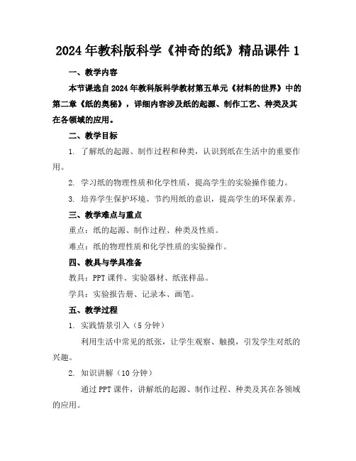 2024年教科版科学《神奇的纸》精品课件1