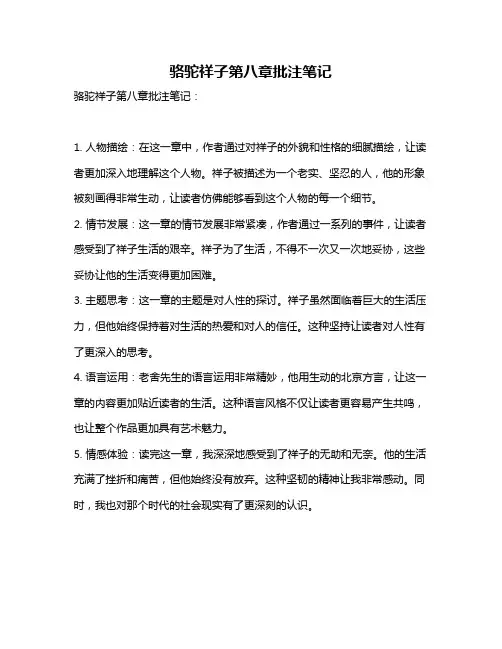 骆驼祥子第八章批注笔记