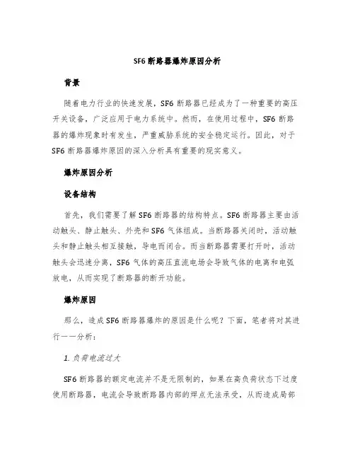 SF6断路器爆炸原因分析