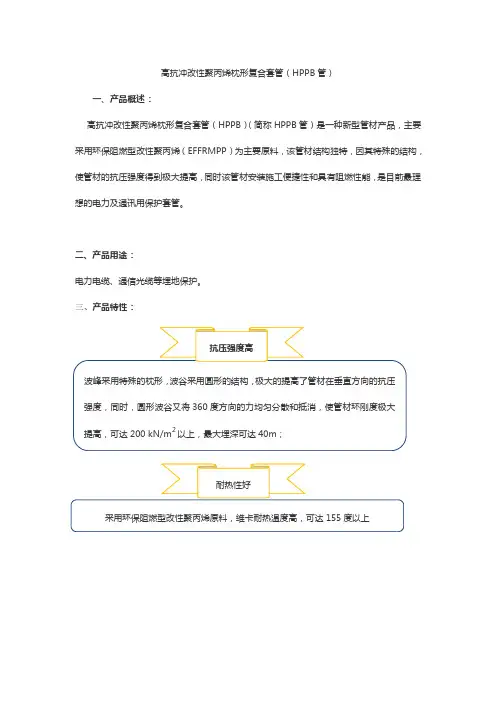 高抗冲改性聚丙烯枕形复合套管(HPPB管)
