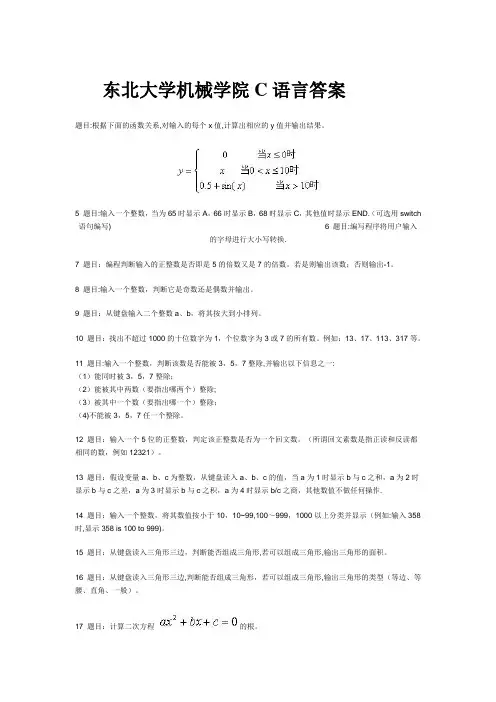 东北大学机械学院C语言考试题库及答案