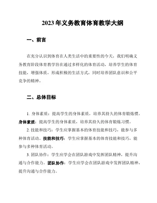 2023年义务教育体育教学大纲