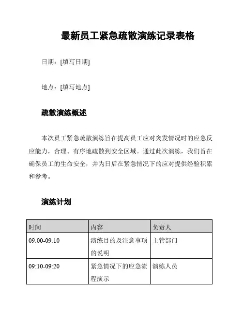 最新员工紧急疏散演练记录表格
