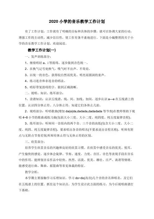 2020小学的音乐教学工作计划