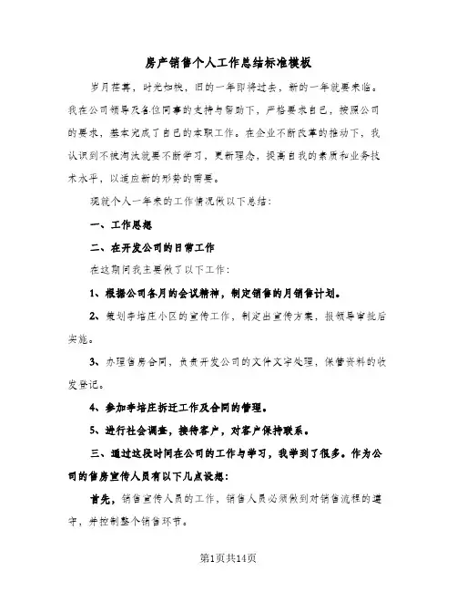 房产销售个人工作总结标准模板(5篇)