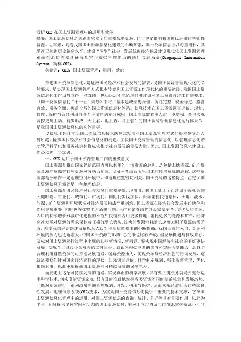 浅析GIS在国土资源管理中的运用和效能