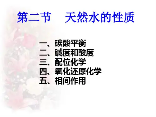 环境化学天然水的性质-----碱度和酸度..