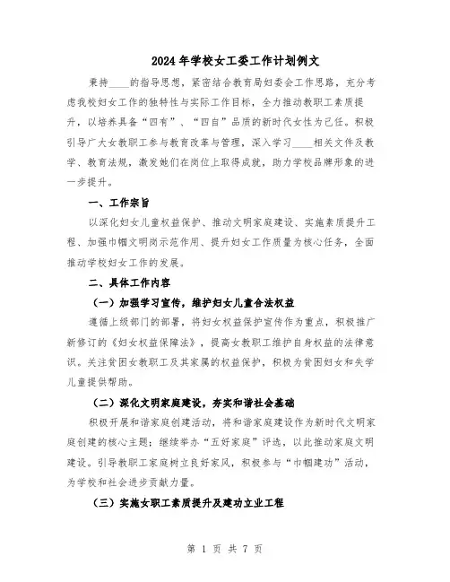 2024年学校女工委工作计划例文（3篇）