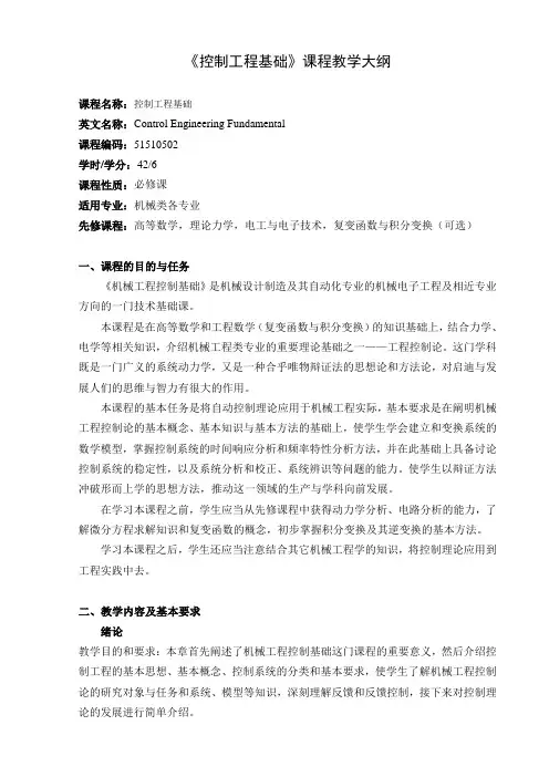 《控制工程基础》课程教学大纲