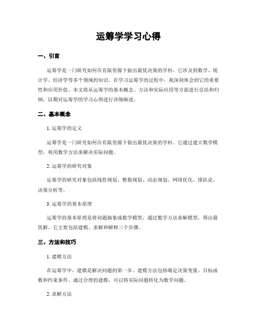 运筹学学习心得