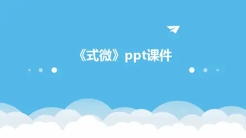 《式微》ppt课件