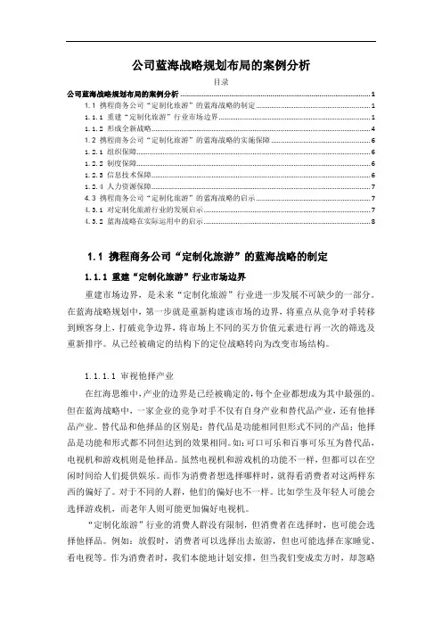 《公司蓝海战略规划布局的案例分析5400字(论文)》
